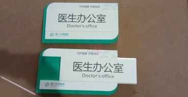 医院亚克力可更换抽插式门牌制作案例