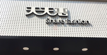 天天惠门头招牌树脂发光字制作案例