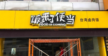 饭来了便当门头招牌吸塑发光字制作案例