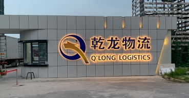 乾龙物流企业大门招牌发光字制作案例一
