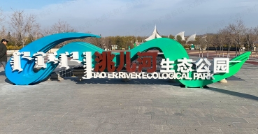 内蒙古洮儿河项目户外大型不锈钢标识制作案例